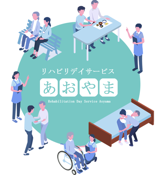 リハビリデイサービスあおやま「青山」結城・筑西・下妻店