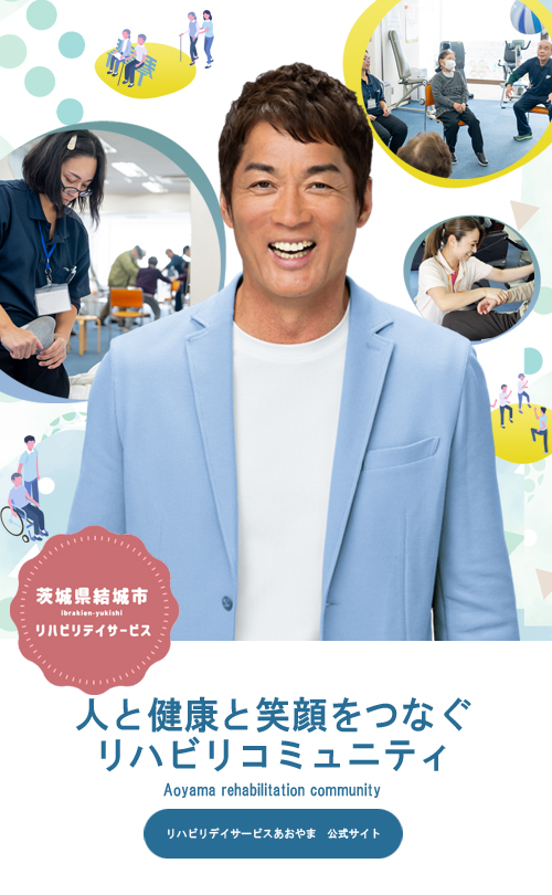 リハビリデイサービスあおやまを長嶋一茂が紹介