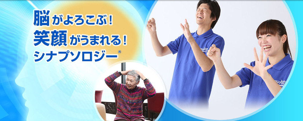 運動療法シナプソロジー